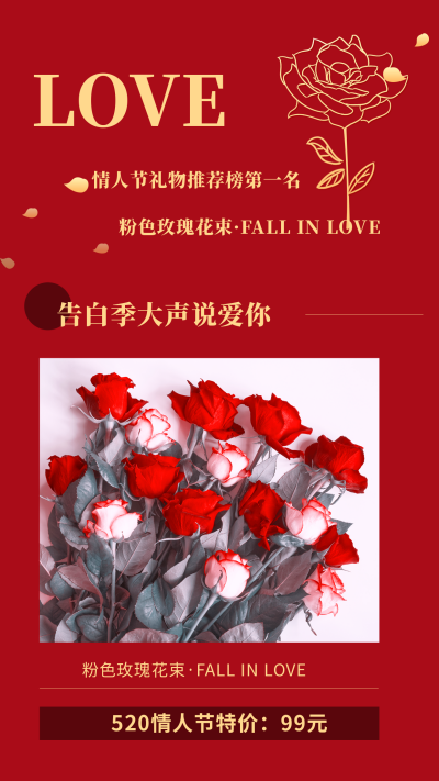 520情人节告白季玫瑰送礼活动竖版配图 模板ID：34171