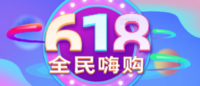 618电商购物限时促销优惠活动福利封面首图 模板ID：34224