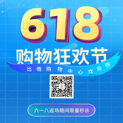 618电商购物限时促销优惠活动福利方形海报 模板ID：34226