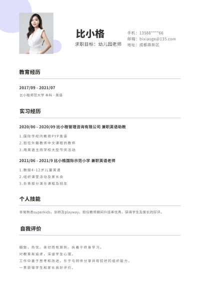应届毕业生幼儿园老师清新简约通用简历 模板ID：34249