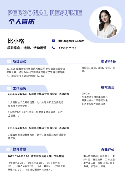 简约个人商务营销运营求职面试简历 模板ID:34270