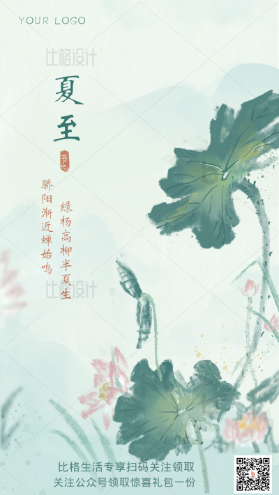 夏至节气风景自然手绘手机海报 模板ID：34297