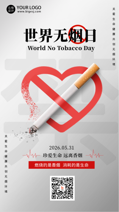 世界无烟日禁止宣传简约手机海报 模板ID：34307