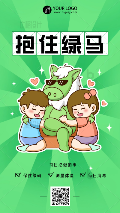 防疫健康绿码绿色守护手机海报 模板ID：34322