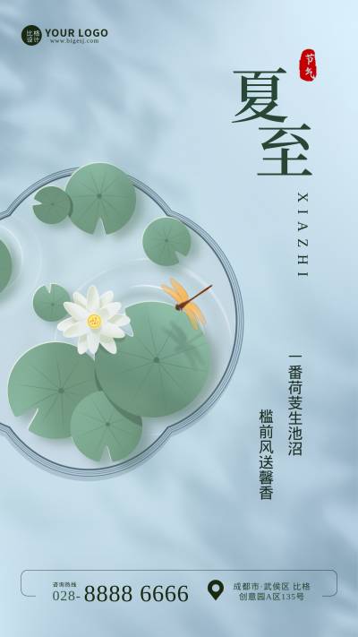 夏至节气手绘荷花宣传手机海报 模板ID：34326