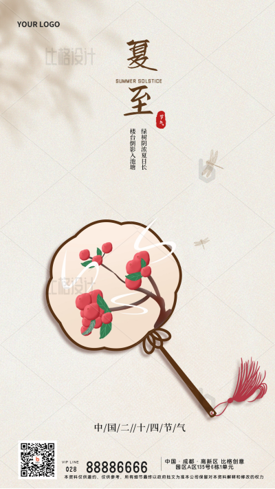 夏至节气扇子宣传手机海报 模板ID:34331