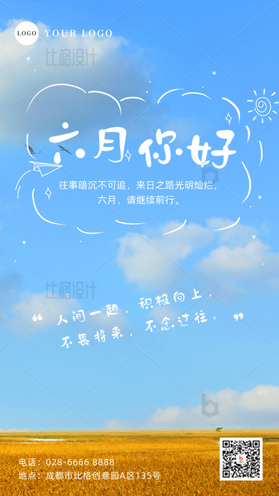 实景六月你好手机海报 模板ID：34348
