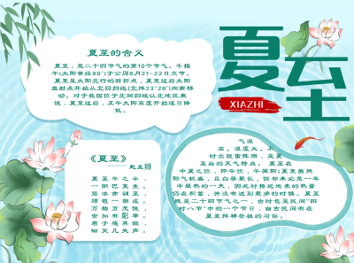 夏至节气宣传手抄报 模板ID：34436