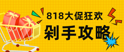手绘818电商直播购物节活动公众号封面首图 模板ID：34466