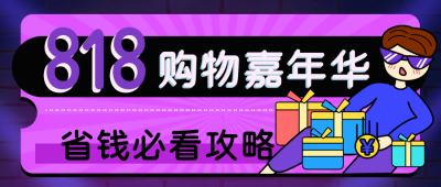 818大促销电商活动直播双十一双十二公众号封面首图 模板ID：34509