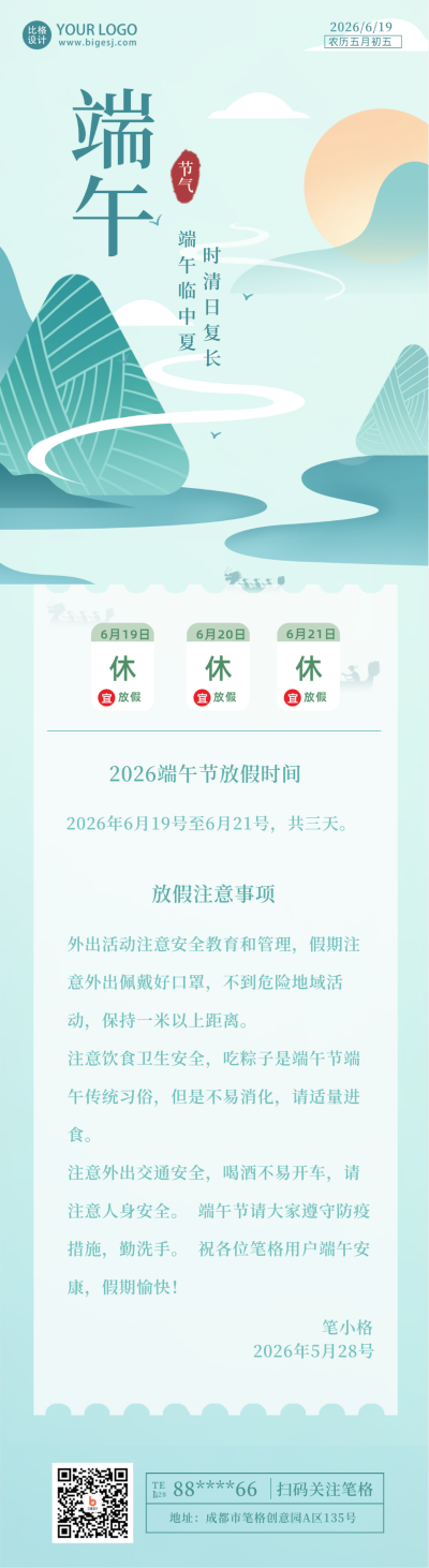 端午节放假通知度假防疫安全宣传长图海报 模板ID:34573