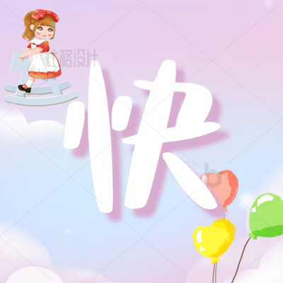 梦幻卡通儿童节晒照成长记录公众号次图 模板ID：34610