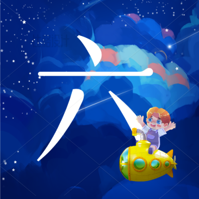 六一儿童节探索宇宙星空祝福公众号次图 模板ID：34615
