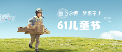 六一儿童节创意实景祝福公众号封面首图 模板ID：34619