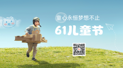 六一儿童节创意实景祝福二维码 模板ID：34622