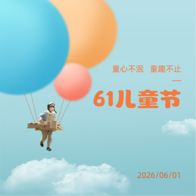 六一儿童节创意可爱祝福方形海报 模板ID：34630