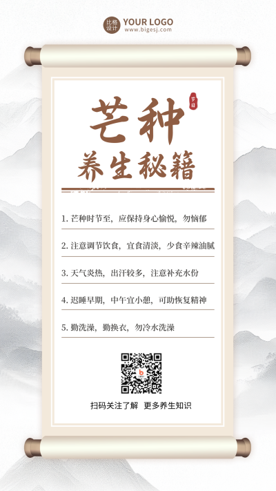 芒种养生秘籍知识科普手机海报 模板ID:34694
