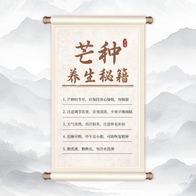 芒种养生秘籍知识科普方形海报 模板ID：34696