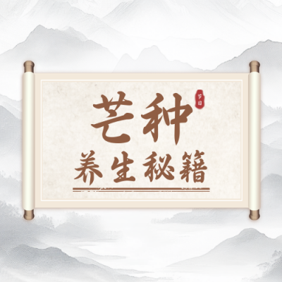 芒种养生秘籍知识科普公众号封面次图 模板ID：34697