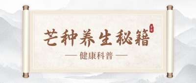 芒种养生秘籍知识科普公众号封面首图 模板ID：34699