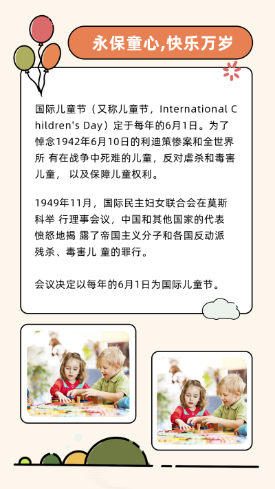 六一儿童节趣味幼儿园校园活动竖版配图 模板ID:34707