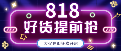 818电商购物限时促销优惠福利活动蓝色手绘简约风封面首图 模板ID:34723
