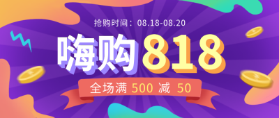 818电商购物优惠福利活动限时促销公众号首图 模板ID：34731