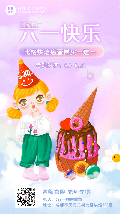可爱梦幻六一儿童节甜品店促销活动手机海报 模板ID：34776