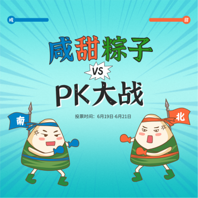 端午节南北粽子PK大战趣味方形海报 模板ID：34813
