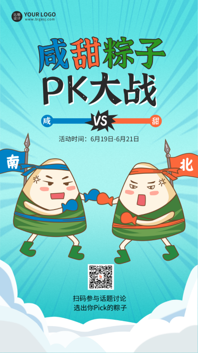 端午节南北粽子PK趣味活动手机海报 模板ID：34814