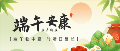 手绘传统端午节祝福美食粽子公众号封面首图 模板ID：34846