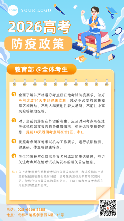 2022高考防疫指南手机海报 模板ID：34870