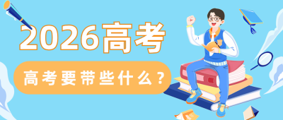 高考物品清单公众号首图 模板ID：34871