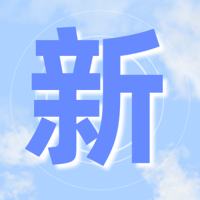 政务清新天空新规解读公众号次图 模板ID：34890