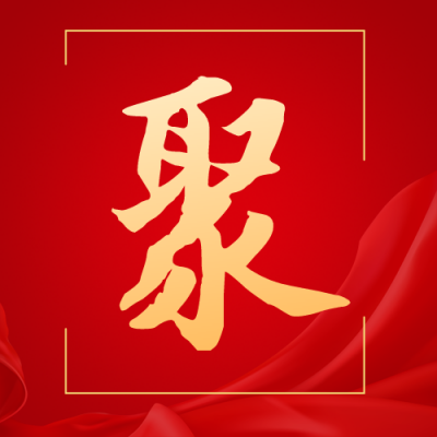 聚焦会议简约大字政务风红色公众号次图 模板ID：34894