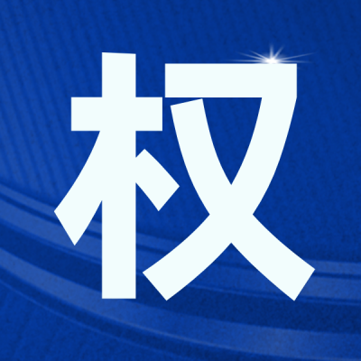 权威公告资讯热点新闻消息封面次图 模板ID：34906