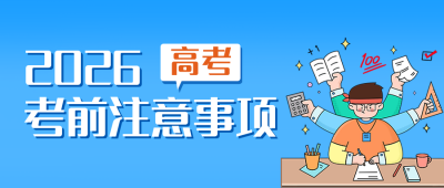 高考考前注意事项公众号封面首图 模板ID：34913