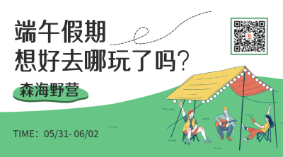 端午假期露营二维码 模板ID：34918