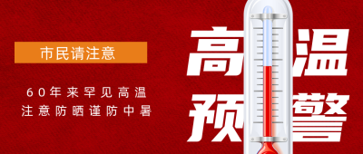 高考考试天气高温预警公众号首图 模板ID：34955