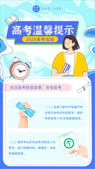 手绘高考备考注意事项防疫指南手机海报 模板ID：34976