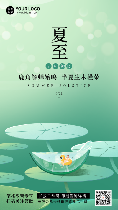 夏至传统节气宣传手绘手机海报 模板ID：34990