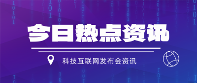 科技互联网发布会新闻资讯封面首图 模板ID:35119