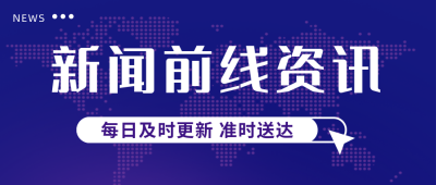 新闻前线头条资讯热点封面首图 模板ID:35121