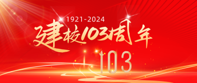 校庆建校103周年纪念宣传推广红金风公众号首图 模板ID：35157