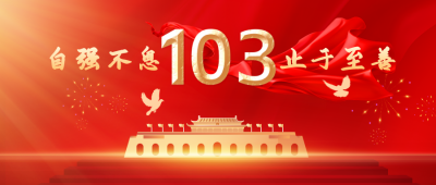 校庆红金风建校103周年纪念宣传公众号首图 模板ID：35158
