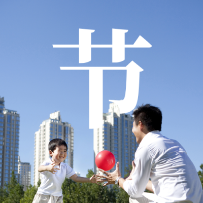父亲节地产借势营销推广公众号封面次图 模板ID：35175