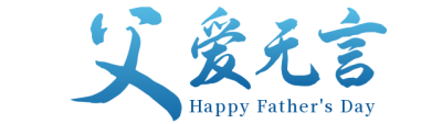 父亲节感恩父爱蓝色标题 模板ID:35178