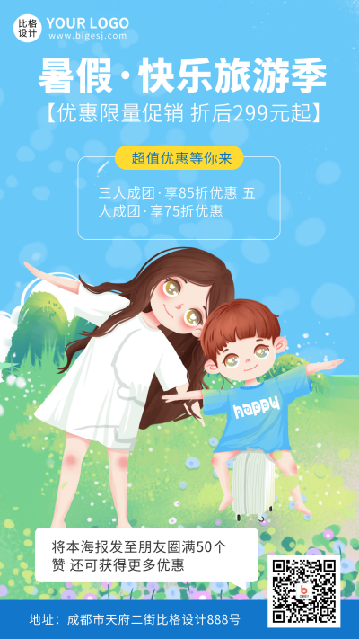 暑期出游计划促销优惠活动手机海报 模板ID:35182