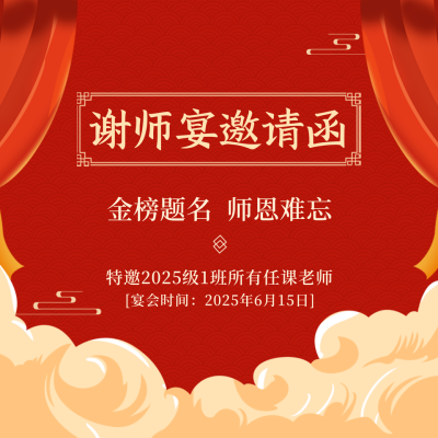 毕业季谢师宴邀请函方形海报 模板ID：35193