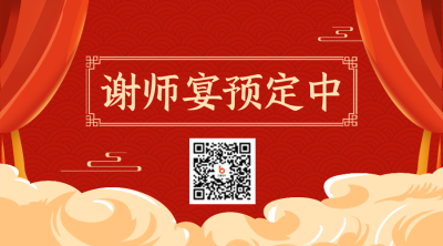 餐饮谢师宴预定二维码 模板ID：35195